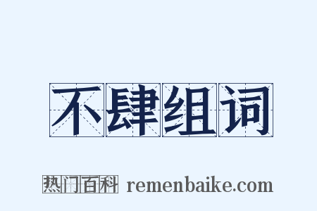 不肆组词是什么意思的图片